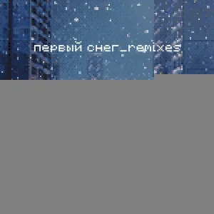 Сова - Первый снег (Leto 2000 Remix)