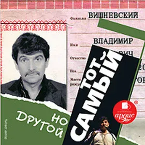 В.Вишневский - 05. Из цикла "Москва первоприкольная"