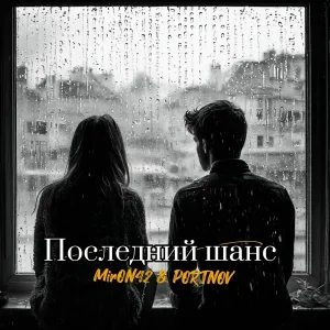 MirON42, PORTNOV - Последний шанс