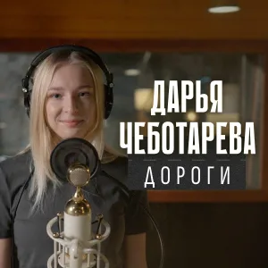 Дарья Чеботарева - Дороги