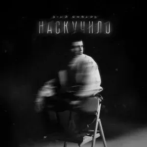 3-ий Январь - Наскучило