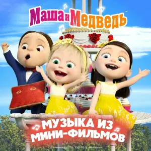 Маша и медведь - Мишка-пробуждение