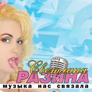 Светлана Разина - Короче