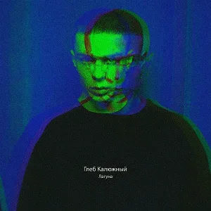 Глеб Калюжный - Лагуна