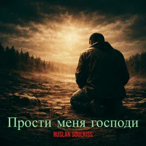 Ruslan Soulkiss - Прости меня господи