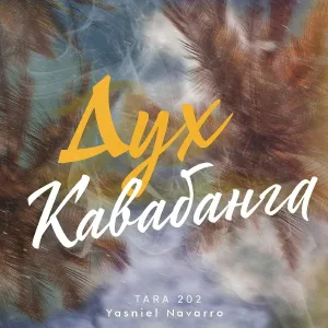 TARA202, Yasniel Navarro - Дух Кавабанга