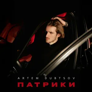 Artem Dubtsov - Патрики