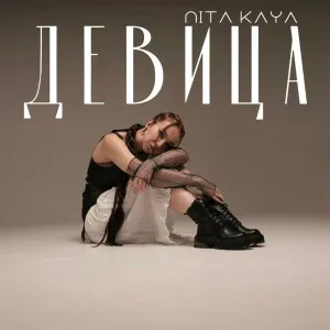 NITA Kaya - Девица