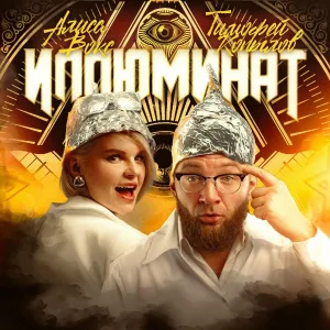 Алиса Вокс, Тимофей Копылов - Иллюминат