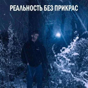 Килазон, Трип в голове - Не всё в порядке