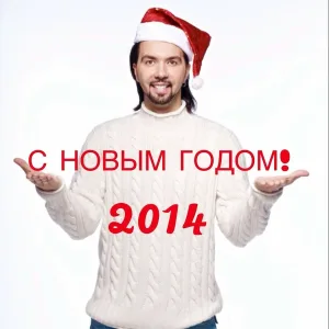 Денис Клявер - С Новым годом
