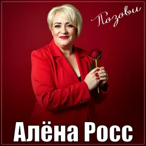 Алёна Росс - Позови