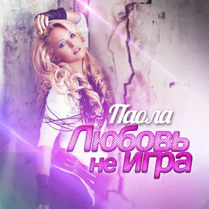 Паола - Любовь не игра