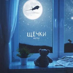 Antew - Щёчки
