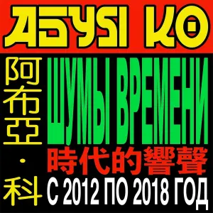 абуя ко - сток