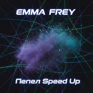 Emma Frey - Пепел (Speed Up)