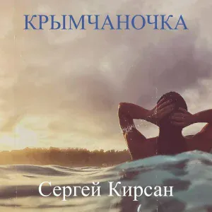 Сергей Кирсан - Судьба