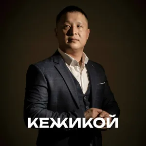 Кежикой - Сени-ле дээш