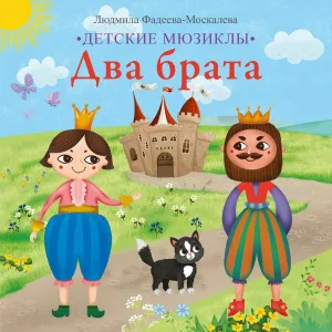 Анастасия Анисьина, Татьяна Румянцева - Грустно маленькой принцессе