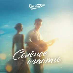 Дима Колоницкий - Солёное счастье