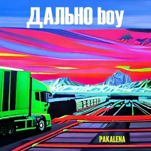 PAKALENA - Дально boy