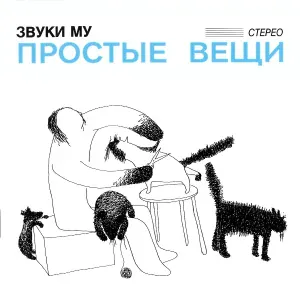 Звуки Му - Зима