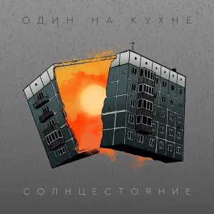 ОДИН НА КУХНЕ - Солнцестояние