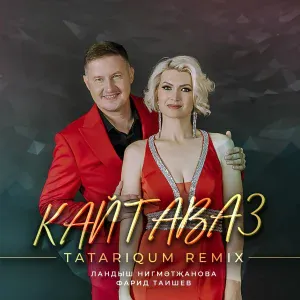 Ландыш Нигматжанова, Фарид Таишев - Кайтаваз (Tatariqum Remix)