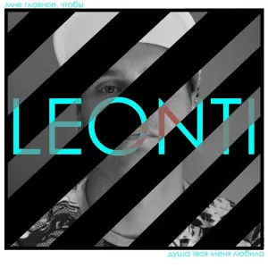 LEONTI - Ночной город - другой город (feat. Kseniya)