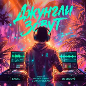 Баста, DJ Groove - Джунгли зовут
