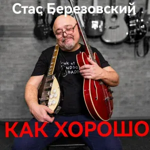 Стас Березовский - Околица