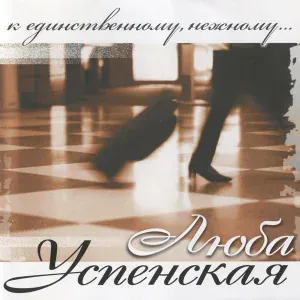 Любовь Успенская feat. Alexander Rosenbaum - Облака