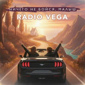 RADIO VEGA - Ничего не бойся, малыш