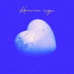 DiUv, Kara - Каменное сердце