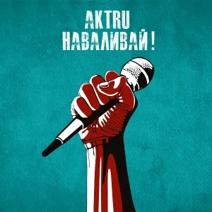 AKTRU - Наваливай!
