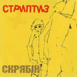 Скрябін - Китайські чіпси