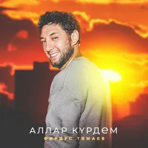 Фирдус Тямаев - Аллар курдем
