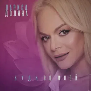 Лариса Долина - Дубликат