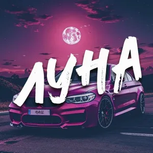 Hasl - Луна