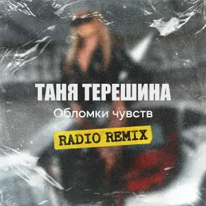 Таня Терешина - Обломки чувств (Radio Remix)