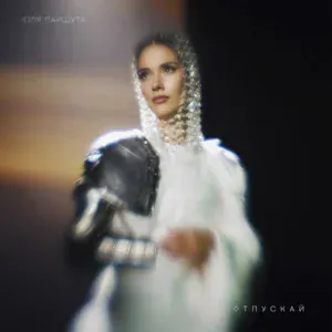 Юля Паршута - Отпускай
