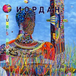 ИОРДАН - Вопрос-ответ