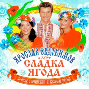 Ярослав Евдокимов, Сладка ягода - Шёл казак