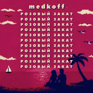 medkoff - Розовый закат