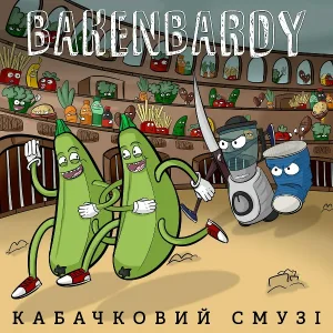 BAKENBARDY - Люба