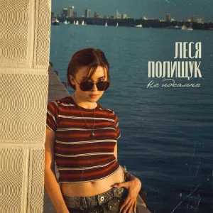 Леся Полищук - Не идеальны