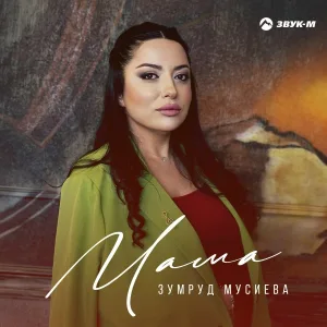 Зумруд Мусиева - Мама