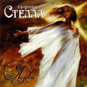 Стелла - Пой душа