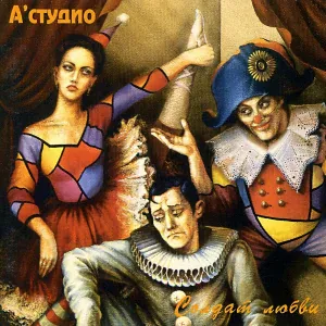A'Studio - Я не твой