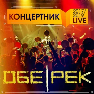 Обе-Рек feat. Людмила Махова - Я уйду [Live]